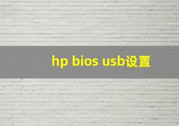 hp bios usb设置